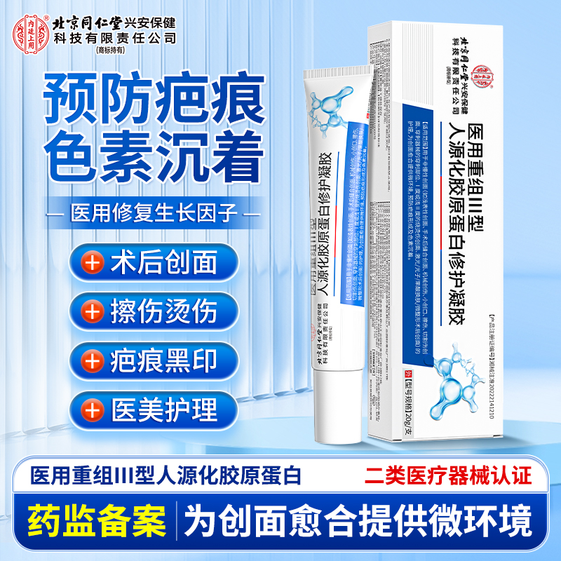 北京同仁堂内廷上用医用重组Ⅲ型人源化胶原蛋白修护凝胶小伤口擦伤烧烫伤皮肤修复疤痕痘印光子医美术后皮肤修护凝胶