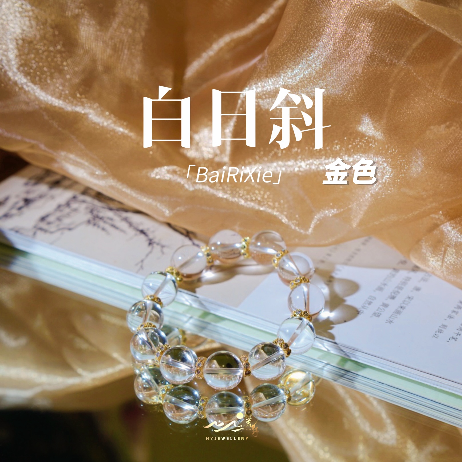 【白日斜】（金色）此间荒野｜天然14mm白水晶｜夏日氛围感手串