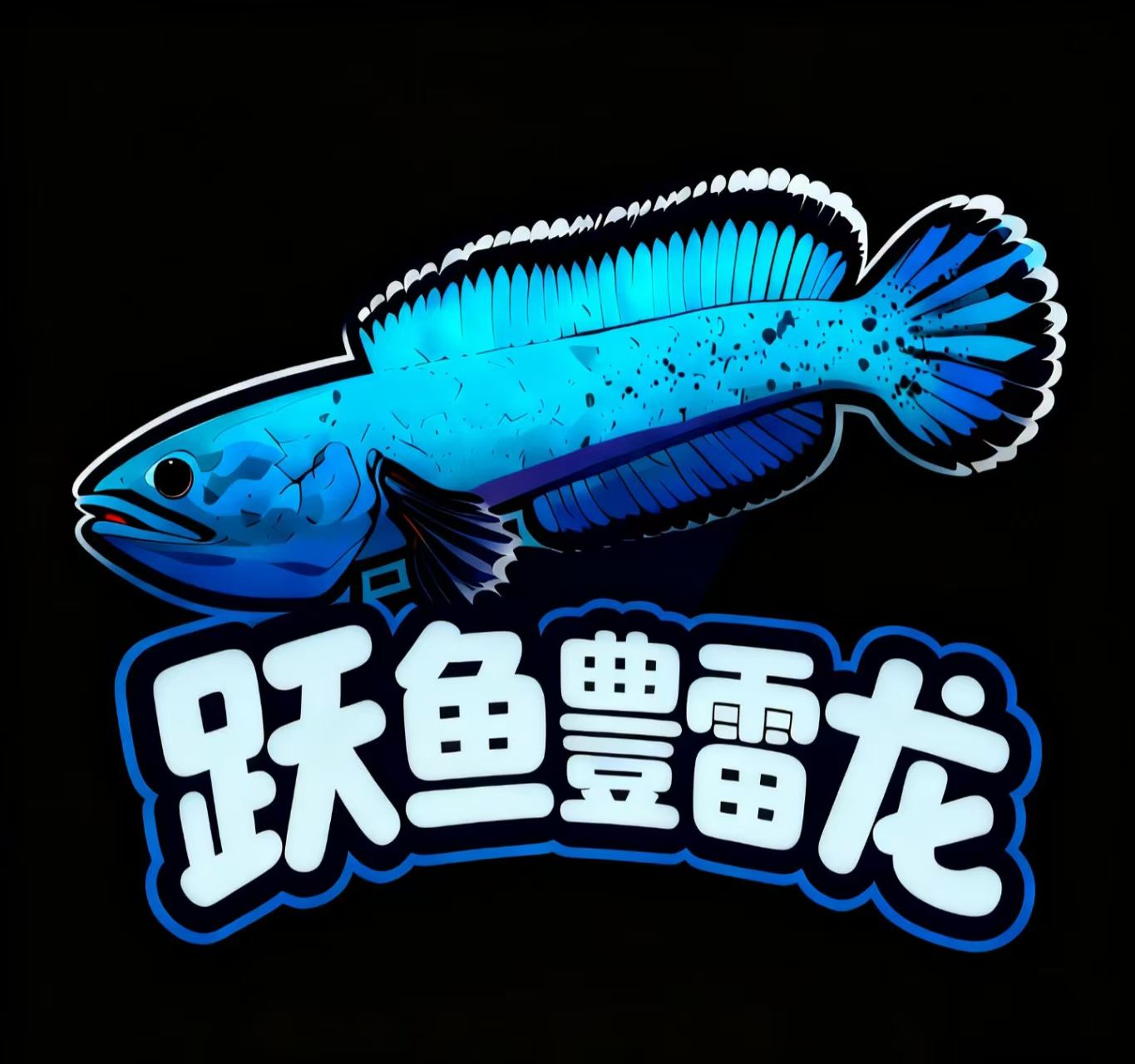 直播专用雷龙观赏鱼鱼（全场顺丰包邮）