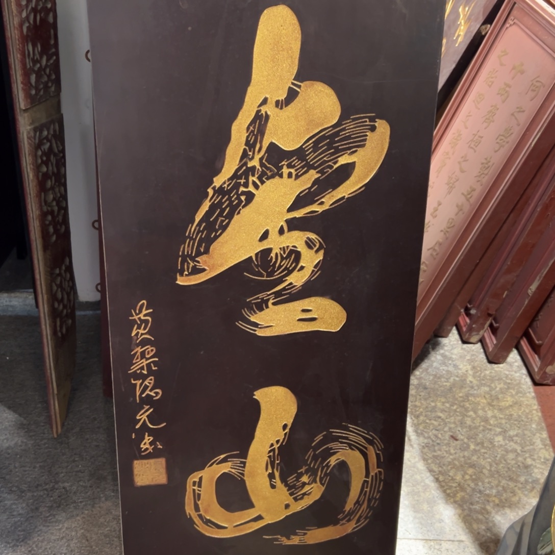 云****木金山 竖匾222222