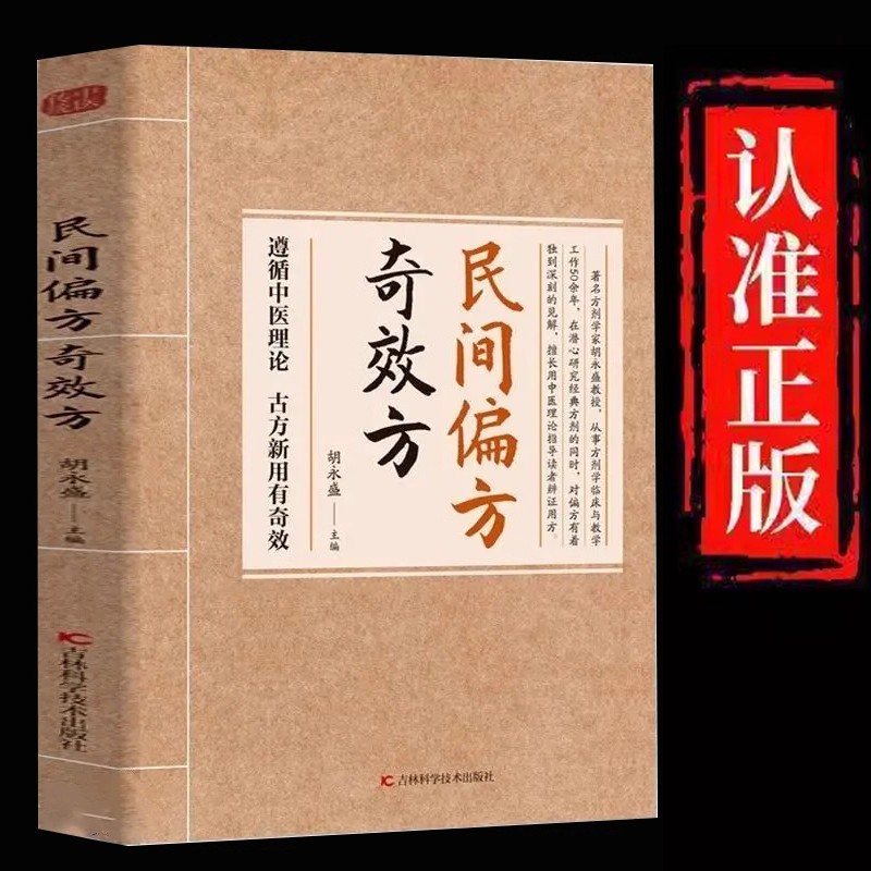 民间方子大全古方新用传承经典理论详细解读家庭常备实用方子书籍