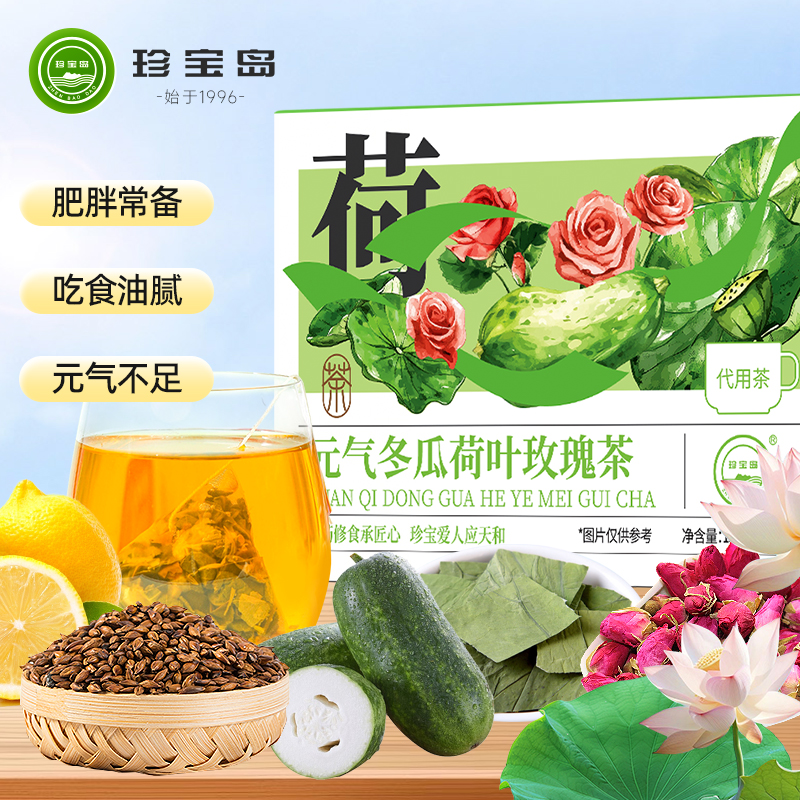 珍宝岛冬瓜荷叶山楂冬瓜山楂荷叶玫瑰清爽大餐伴侣草本茶