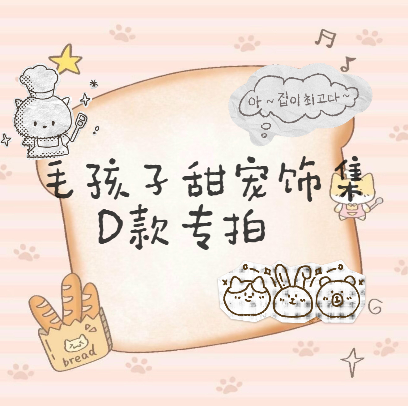 毛孩子甜宠D款专拍