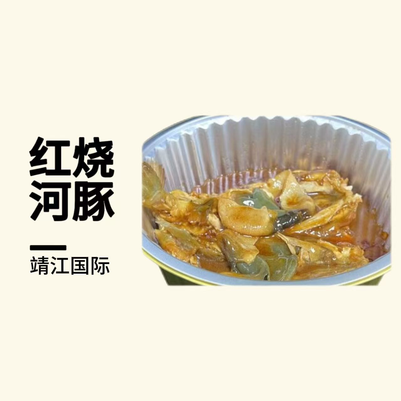 靖江国际红烧河豚2条