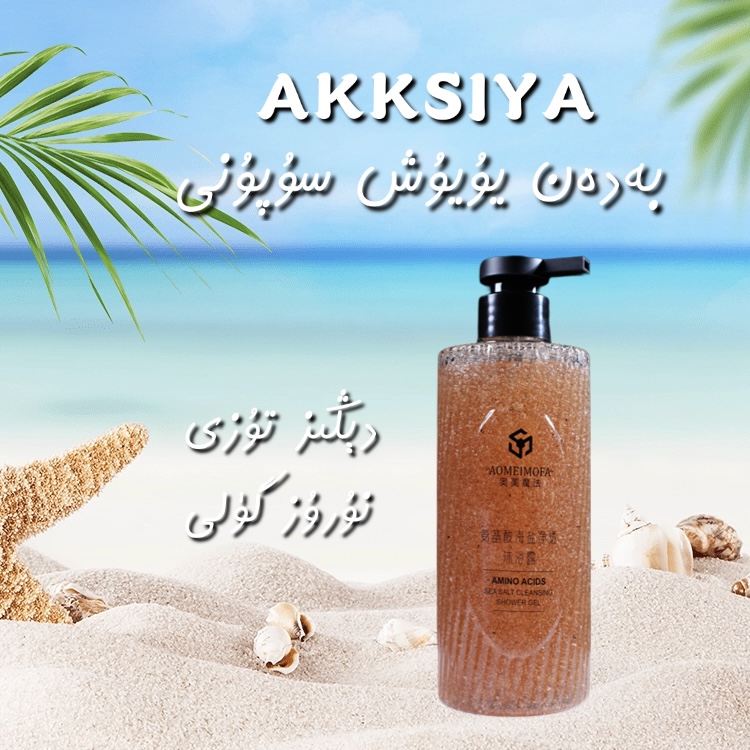 奥美魔法沐浴露海盐沐浴露补水持久大容量留香香氛保湿除螨