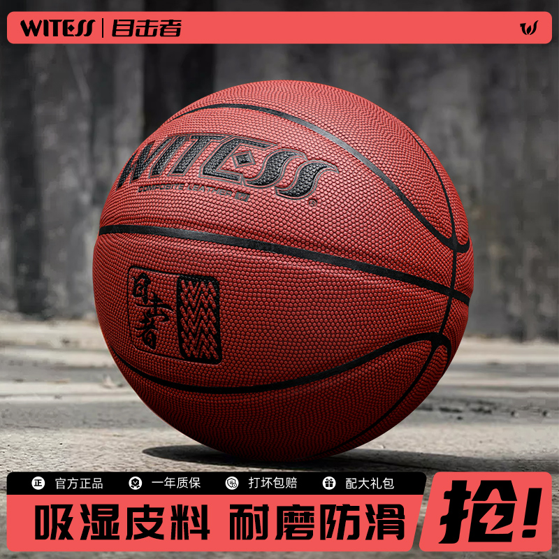 WITESS目击者正品篮球室内外通用耐磨防滑吸汗成人比赛7号吸湿PU