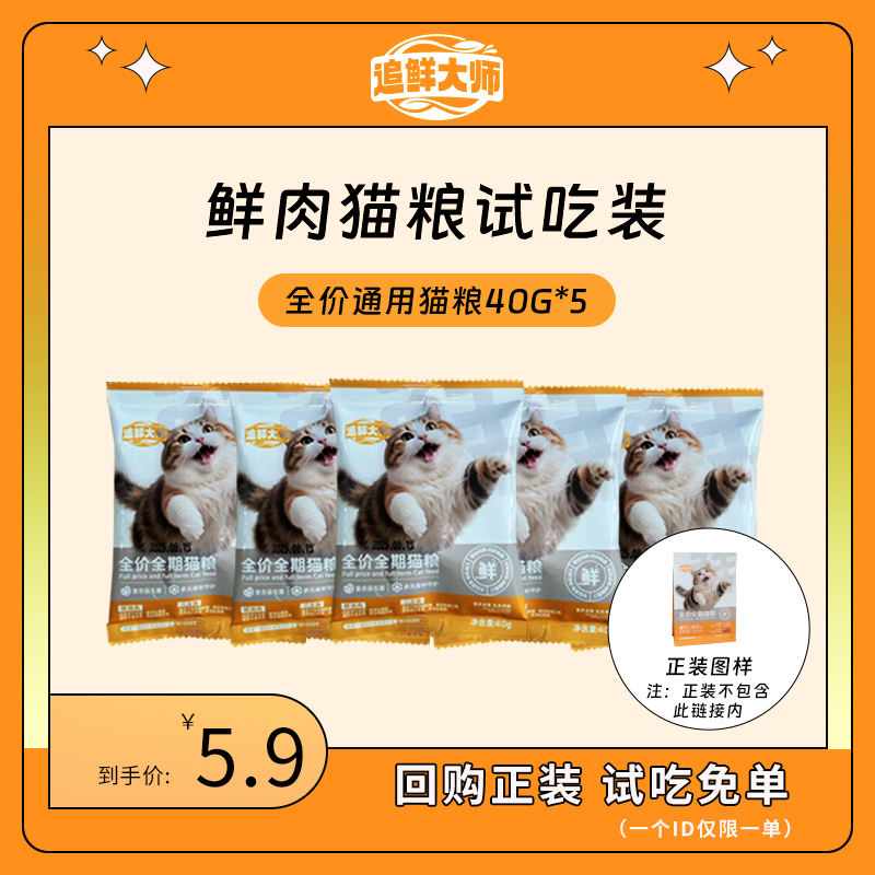 追鲜大师猫粮成猫幼猫猫粮便携装小袋试吃装全价全期猫粮专用猫粮