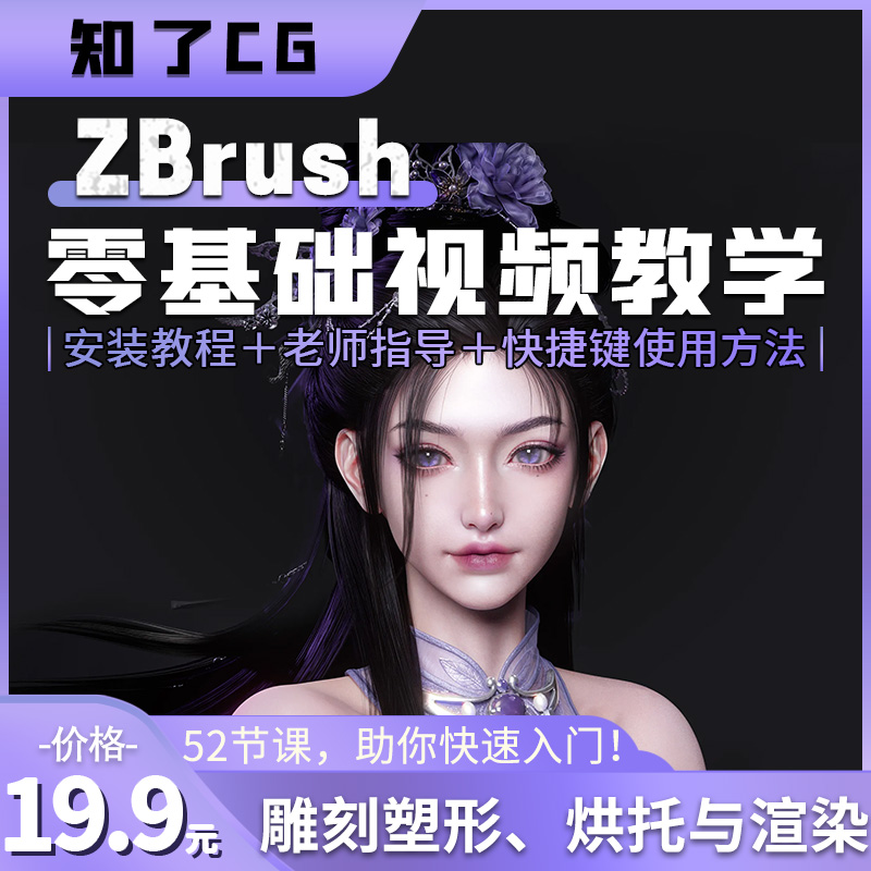 Zbrush 52节零基础教学视频