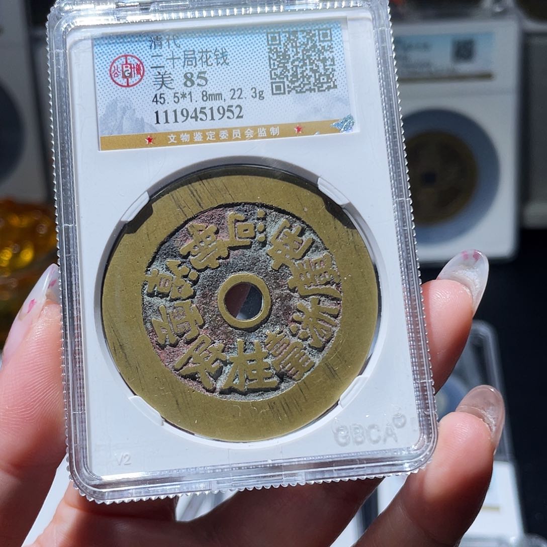 铜刘*岩小亦精选 公博二十四花钱1952