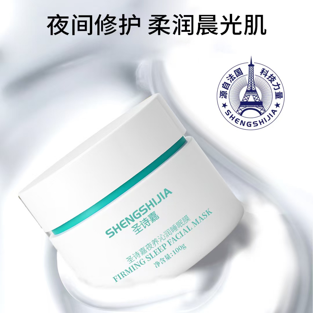 圣诗嘉夜养沁润睡眠膜补水修护睡眠面膜薄涂面霜厚睡眠面膜100g