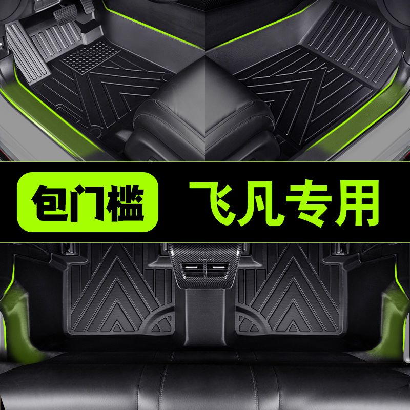 包门槛飞凡ER6/R7F7/MARVEL R全包围非凡防水耐磨内饰TPE汽车脚垫