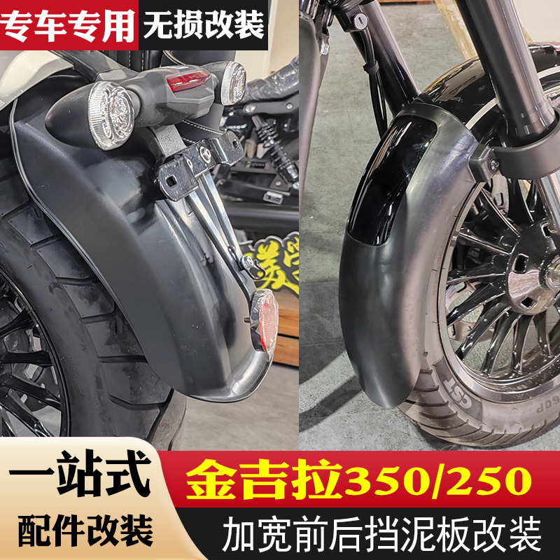 适用奔达金吉拉350前挡泥板金吉拉250加长后挡泥瓦改装防泥水溅