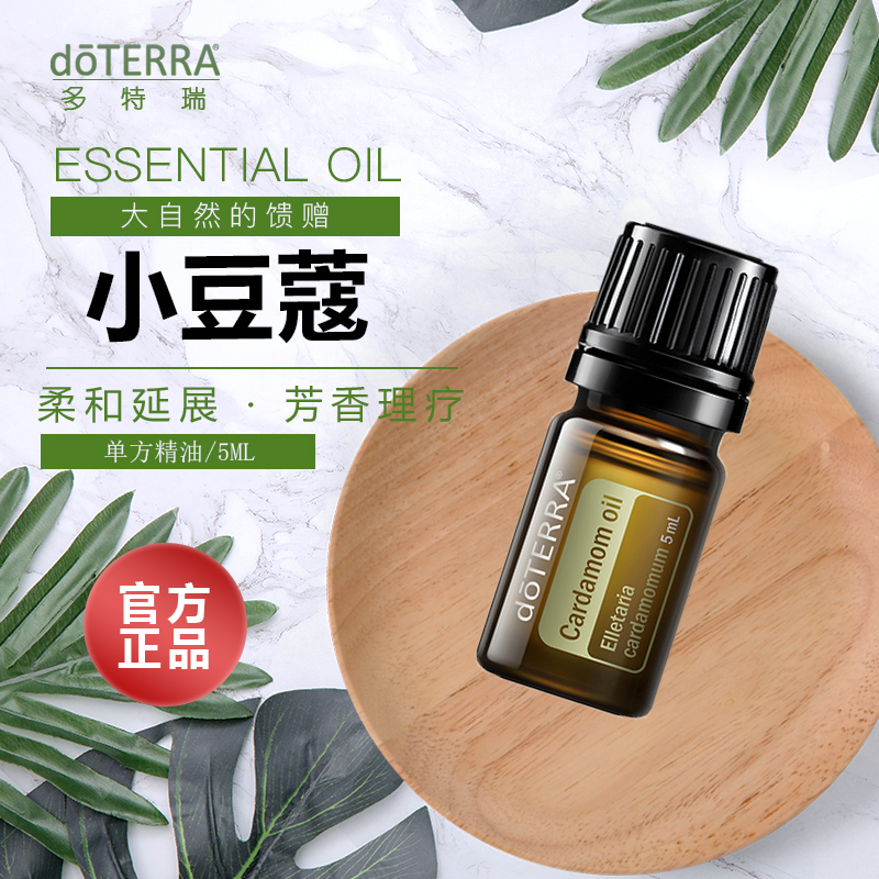 正品doTERRA 多特瑞小豆蔻精油5ml美国官网保湿促进代谢