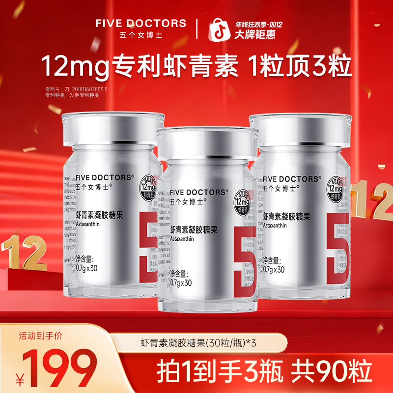 【高含量虾青素】 五个女博士12mg专利虾青素凝胶糖果 1粒顶3粒