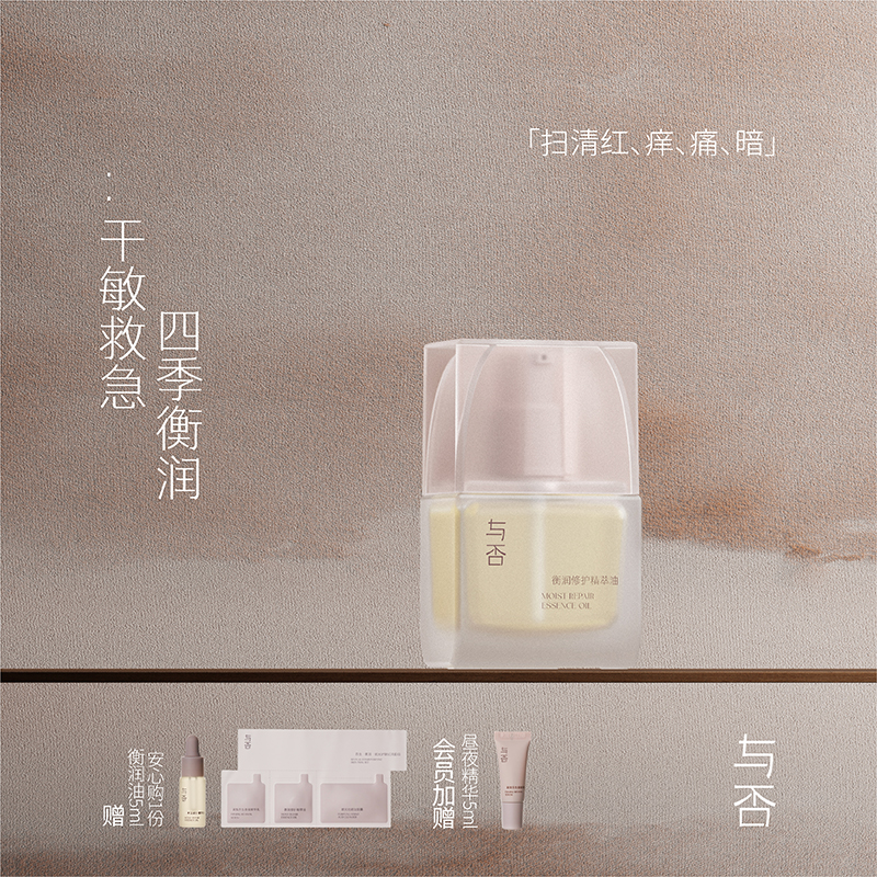 与否衡润修护精萃油紧致滋养舒缓敏感肌适用温和无刺激30ml