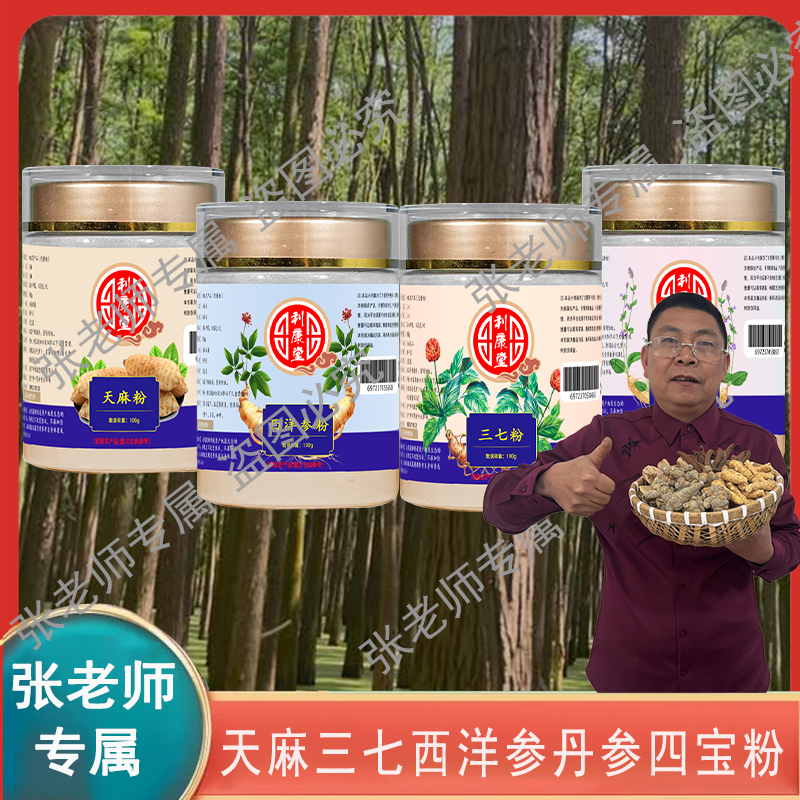 【张老师专属】四宝粉西洋参三七丹参天麻各100g瓶装代客磨粉