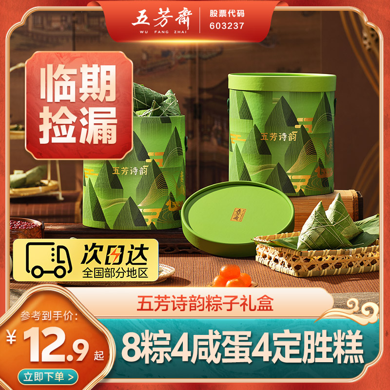 【临期处理/仅部分区域】【顺丰发货】五芳端午送礼嘉兴粽子诗韵礼盒8粽4蛋4只糕点-粽子夜宵