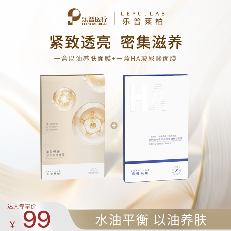 【达人专属】以油养肤HA玻尿酸水盈澎润组合补水保湿紧致乐普莱柏