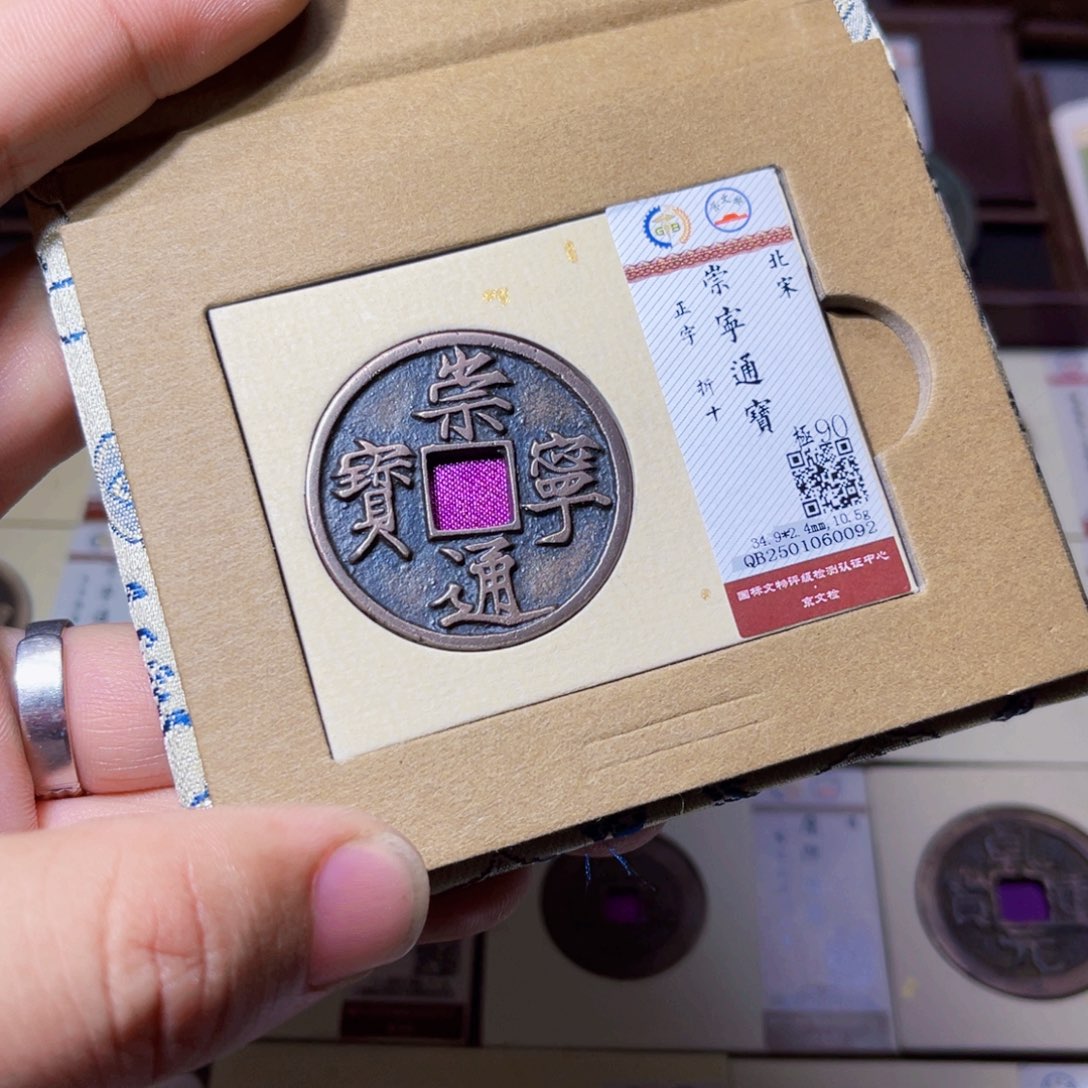 铜臻选崇宁通宝正字0092