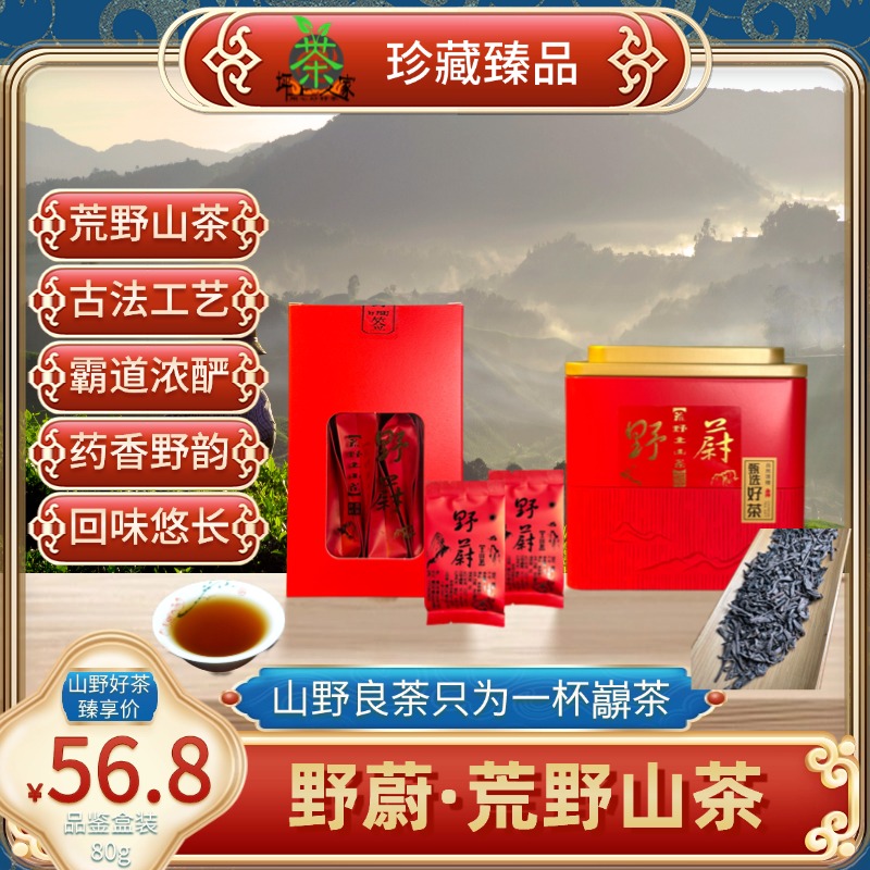 野蔚荒野山茶山野古法炒茶红浓透亮炒香野韵霸道浓酽回甘悠长