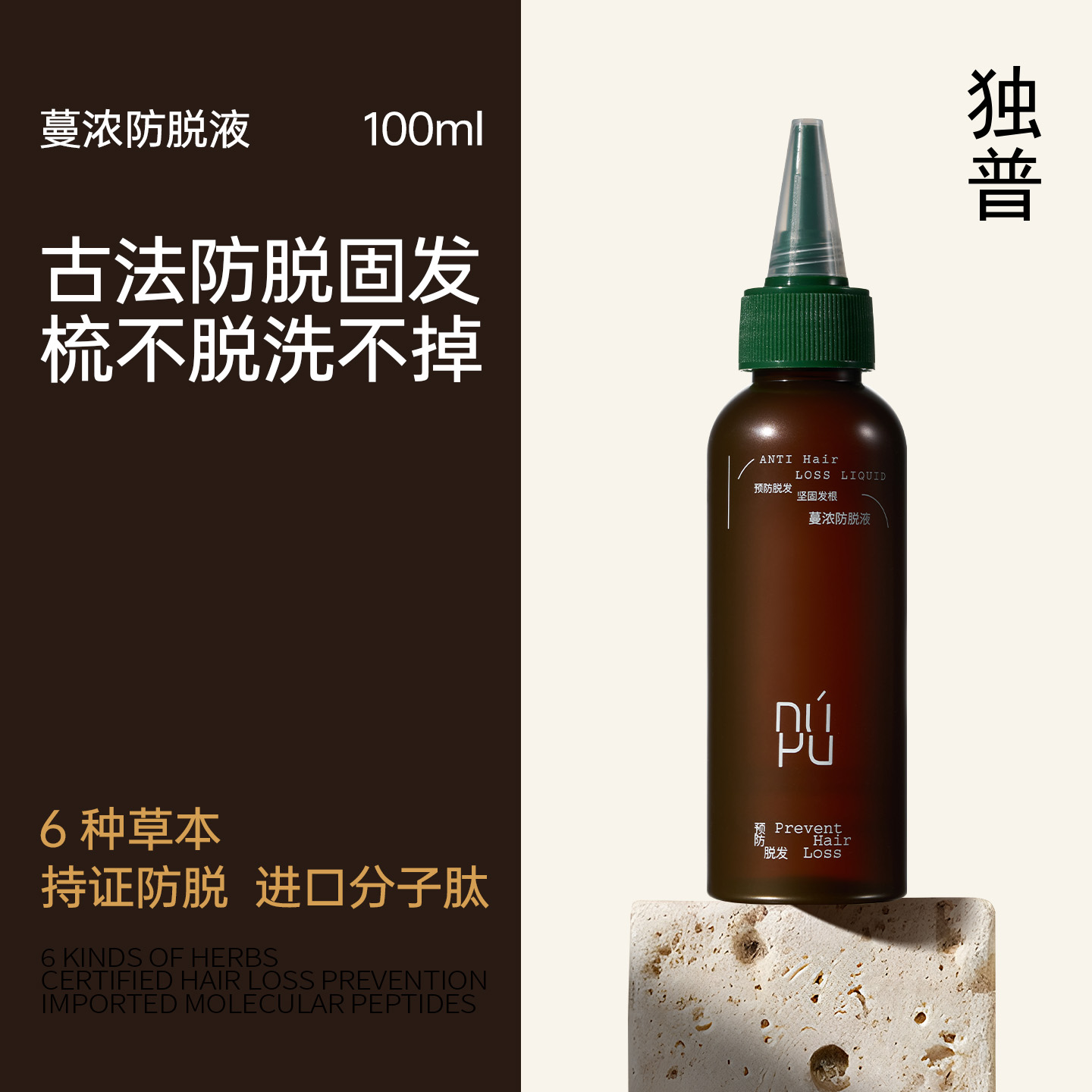 DUPU/独普防脱精华液固发头皮护理蓬松强韧发根护发防脱养发液