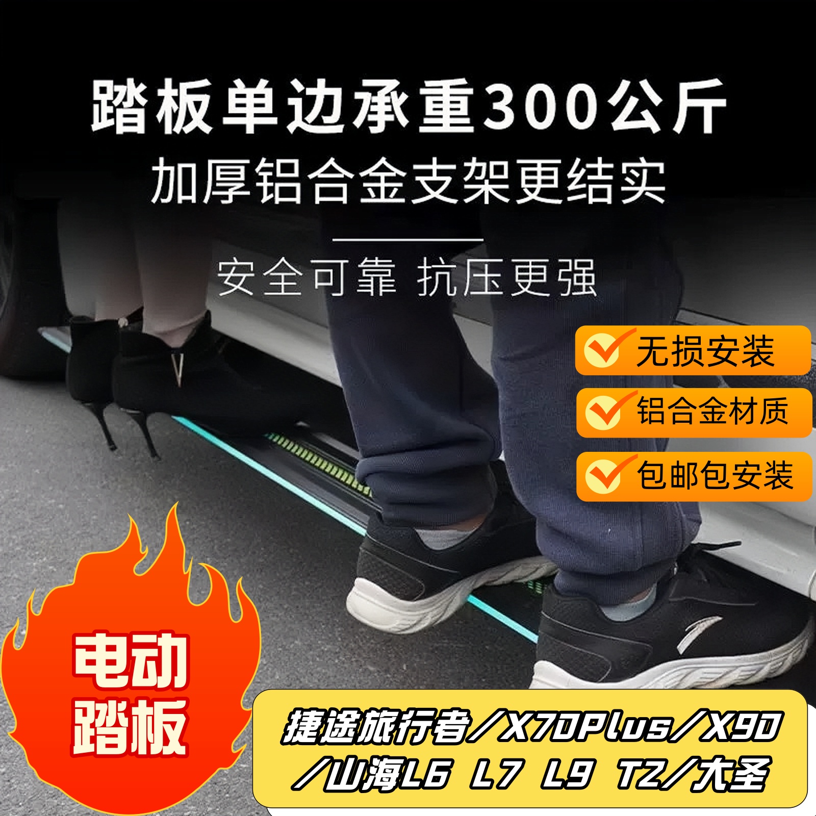 捷途旅行者/山海T2 L6 L7 L9/X70Plus X90/瑞虎8Pro瑞虎9电动踏板