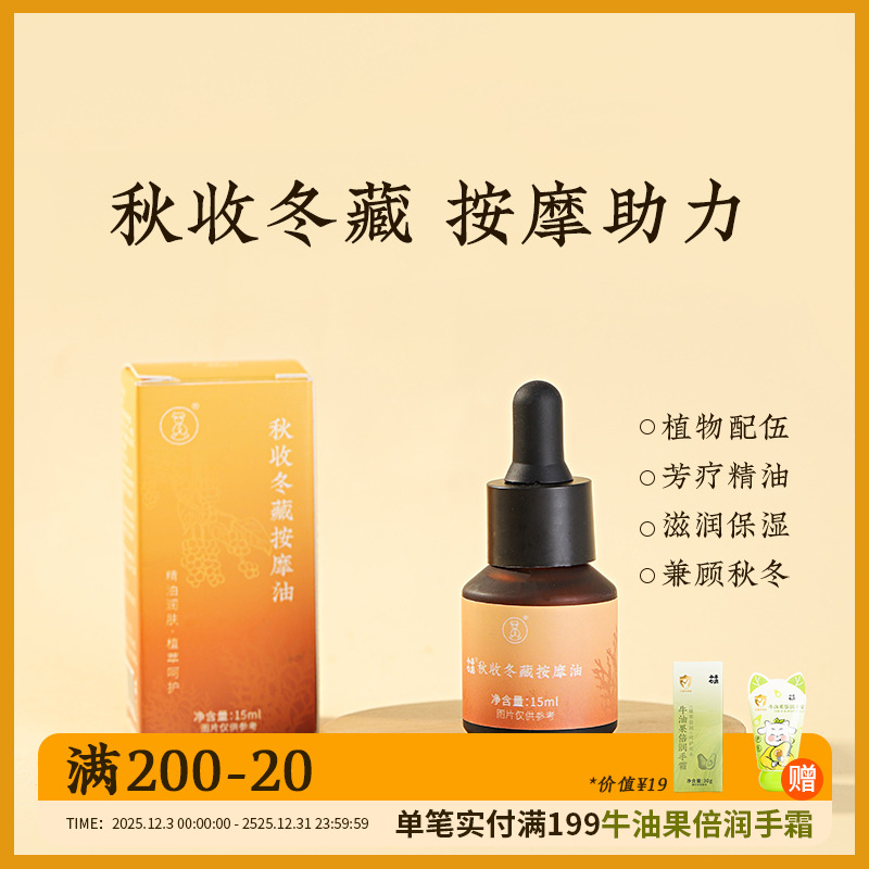 小羊心选秋收冬藏按摩油/春生夏长揉腹油植萃精油精油按摩精油