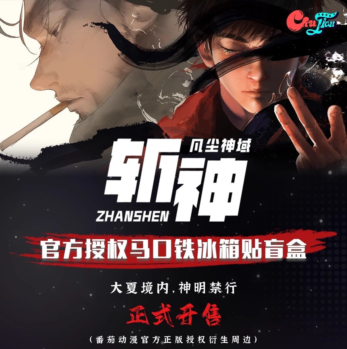 正版授权斩神之凡尘神域官方授权马口铁冰箱贴盲盒 代拆