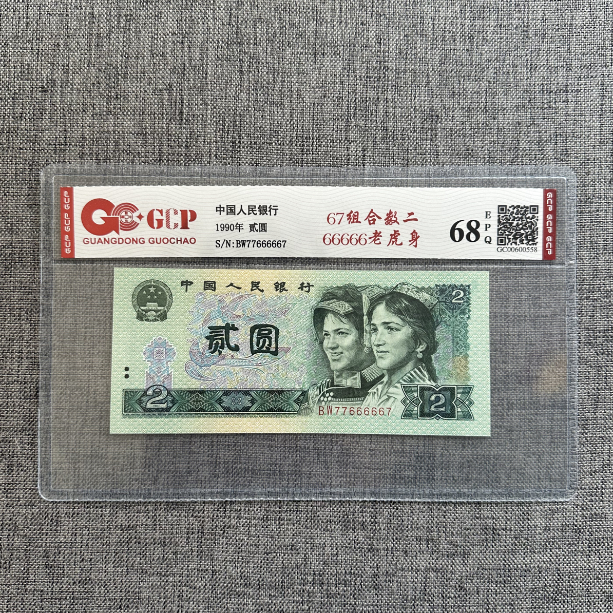 1990年2元超靓号人2号67组合中间66666老虎号一枚，按图发货