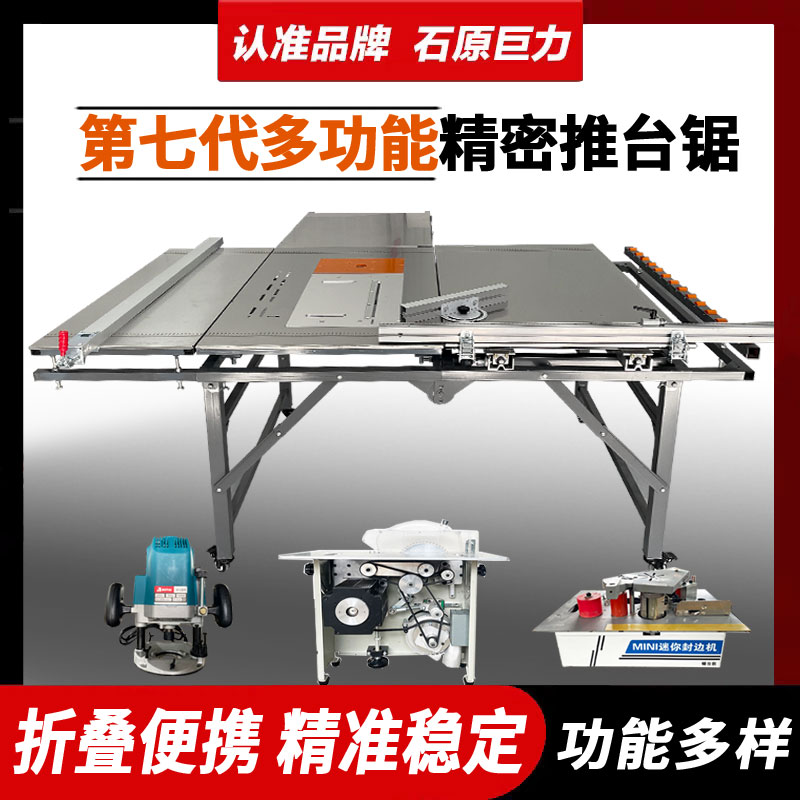 石原巨力七代加强款推台锯