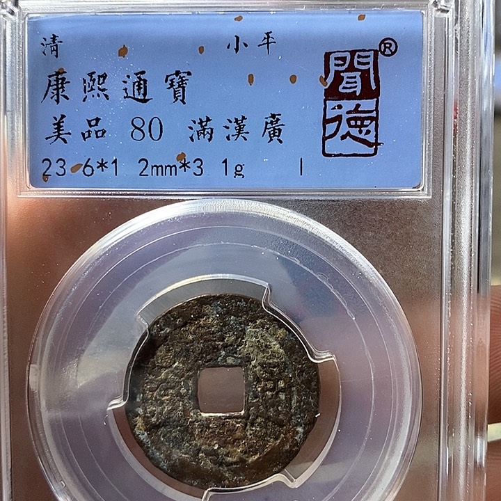 铜闻博文化康熙通宝