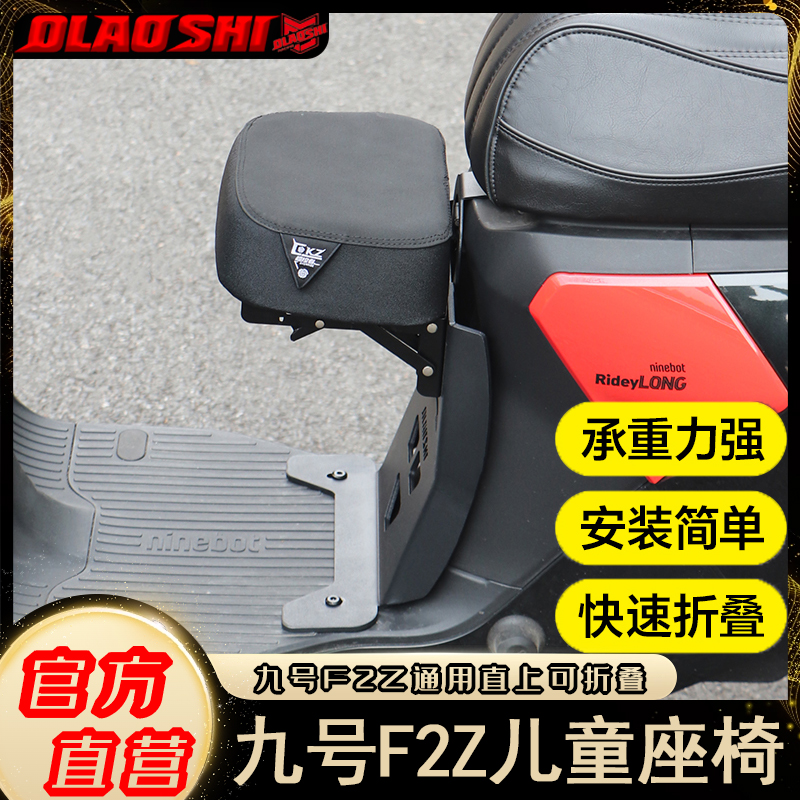 适用九号F2Z110 F2Z110MAX MZ NZ机械师1代2代f90极核ae5儿童座椅