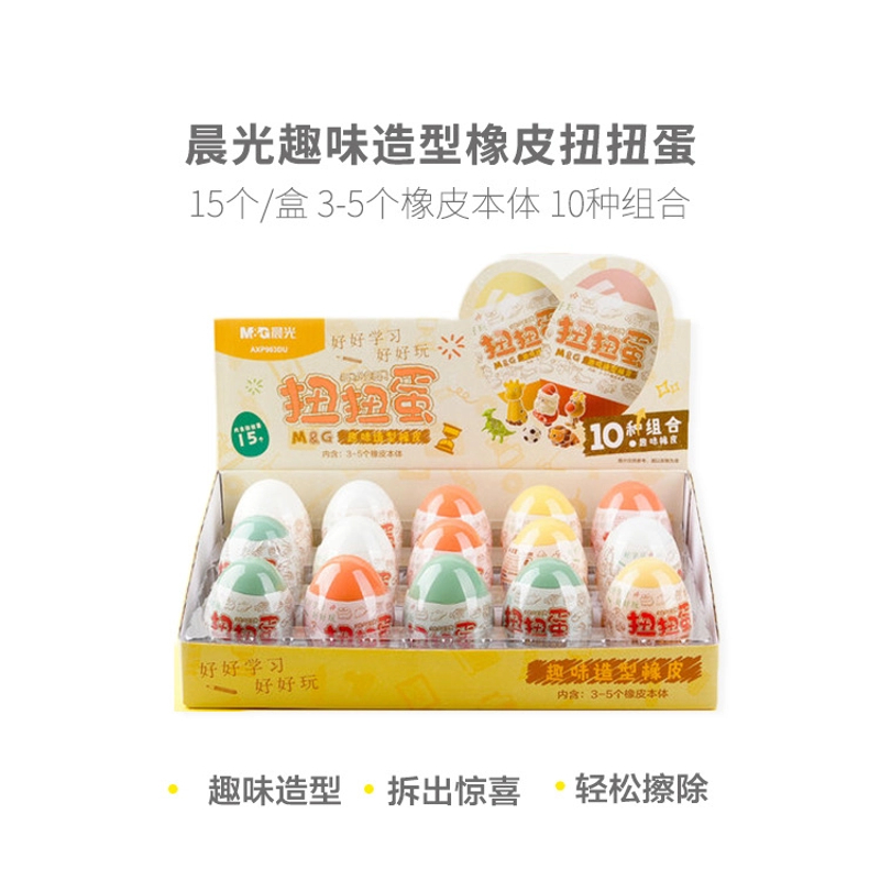 M&G/晨光AXP963DU橡皮擦趣味造型扭扭蛋