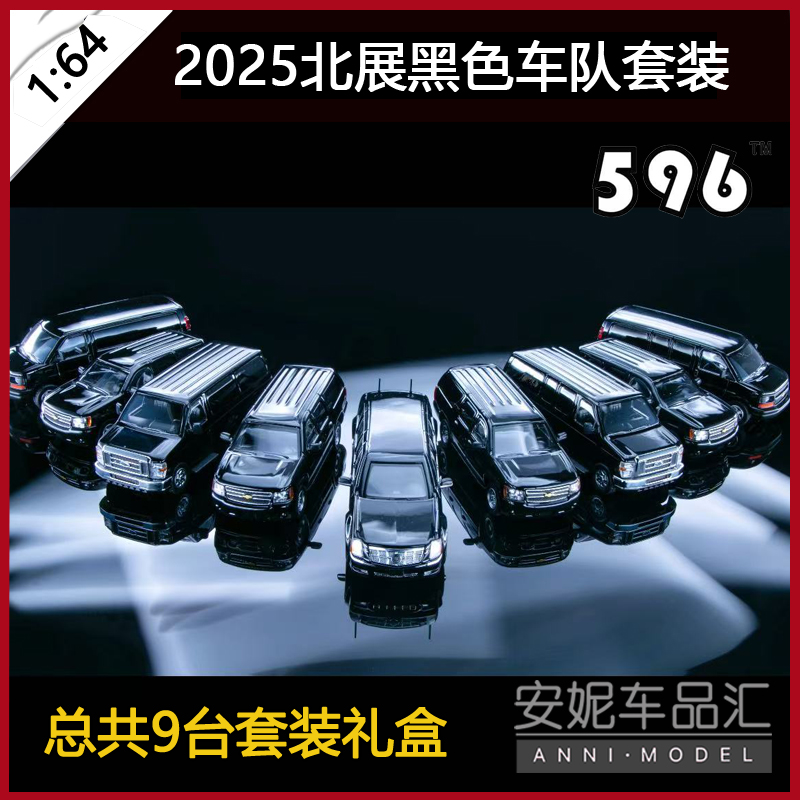 2025北展HEC-596 1/64 黑色车队套装9台装合金模型