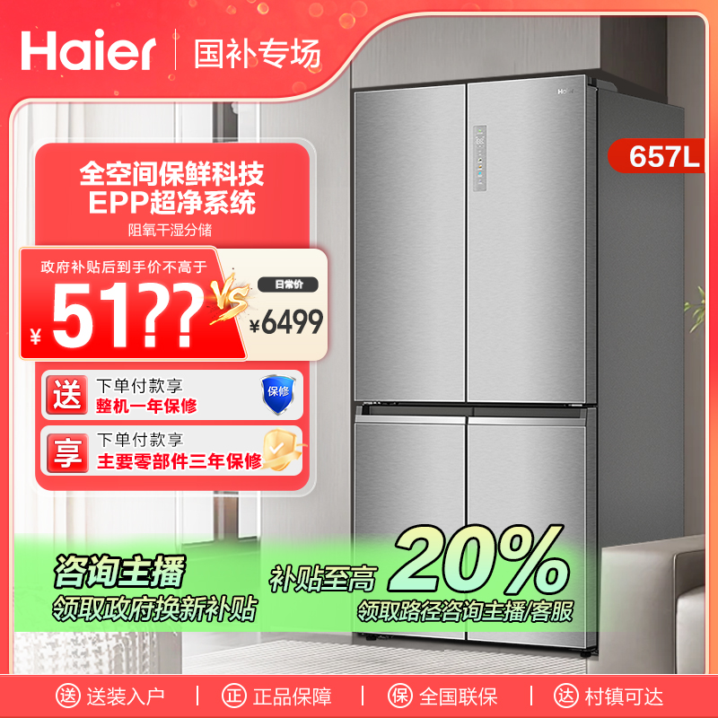 【广东国补】海尔657L大容量十字四开门家用电冰箱除菌净味智能风冷