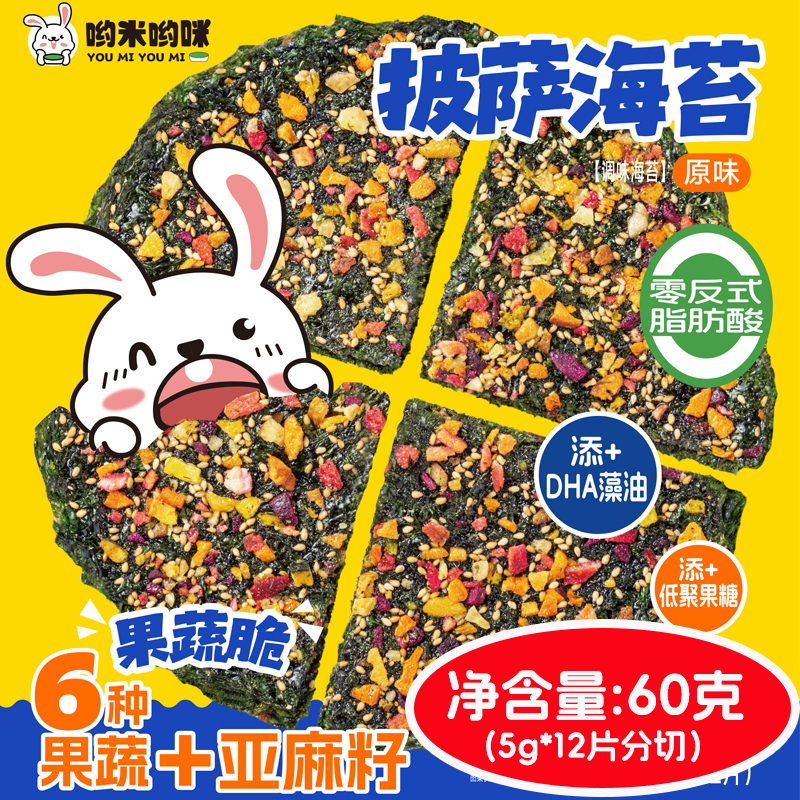哟米儿童披萨海苔DHA海藻油果蔬脆海苔脆办公室寿司海苔休闲零食