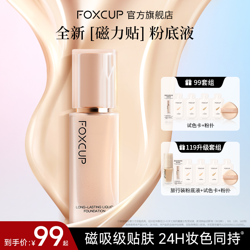 【官方正品】FOXCUP粉底液混油混干持妆不卡粉清透轻薄服帖持妆底妆