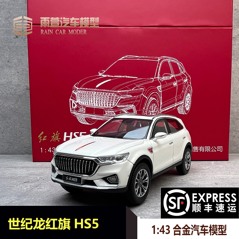 红旗hs5拼装小汽车1:43合金仿真汽车模型礼盒包装随手礼精美礼物