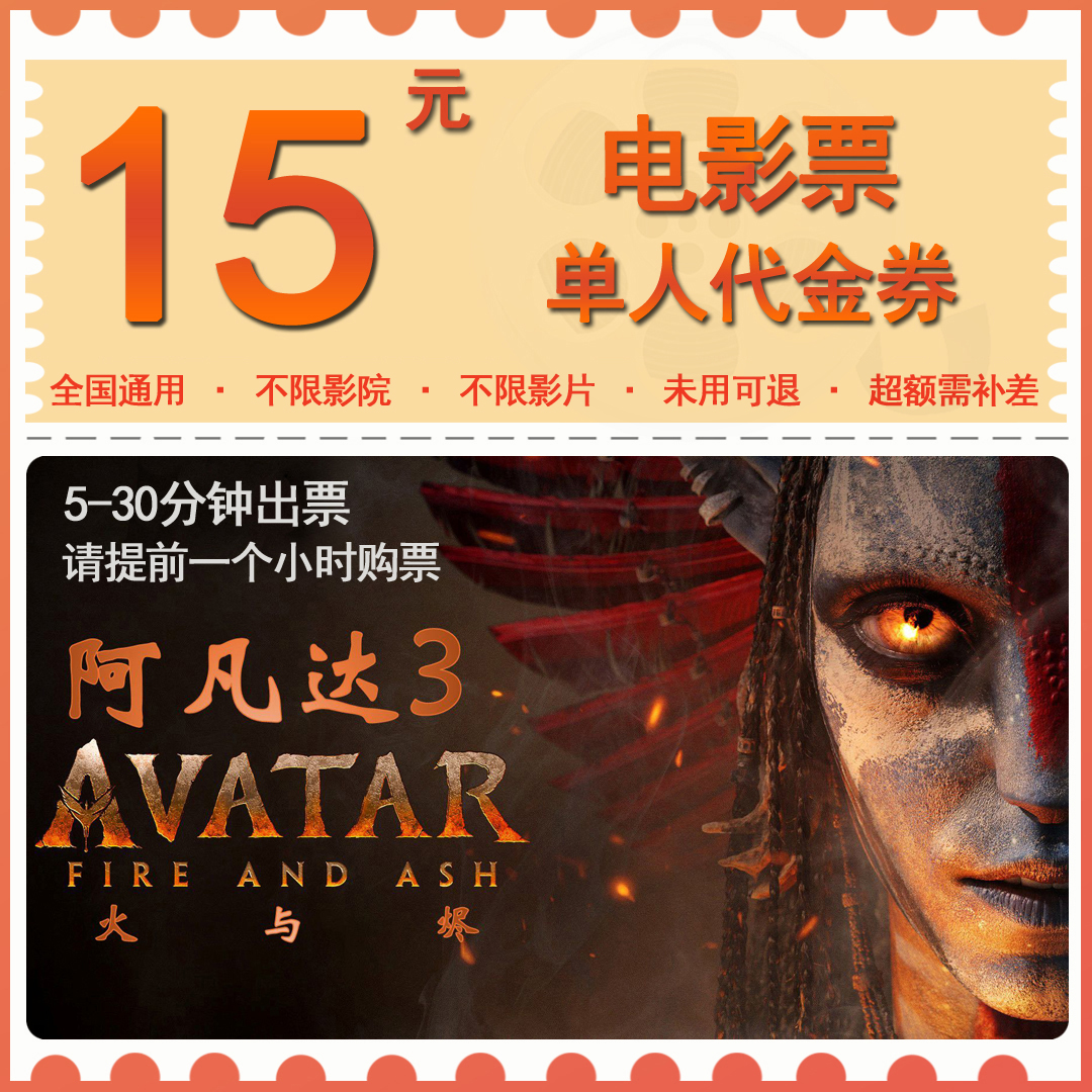 【阿凡达3】9.9抵15元单人电影票代金券抖音团购影院观影票超额补差