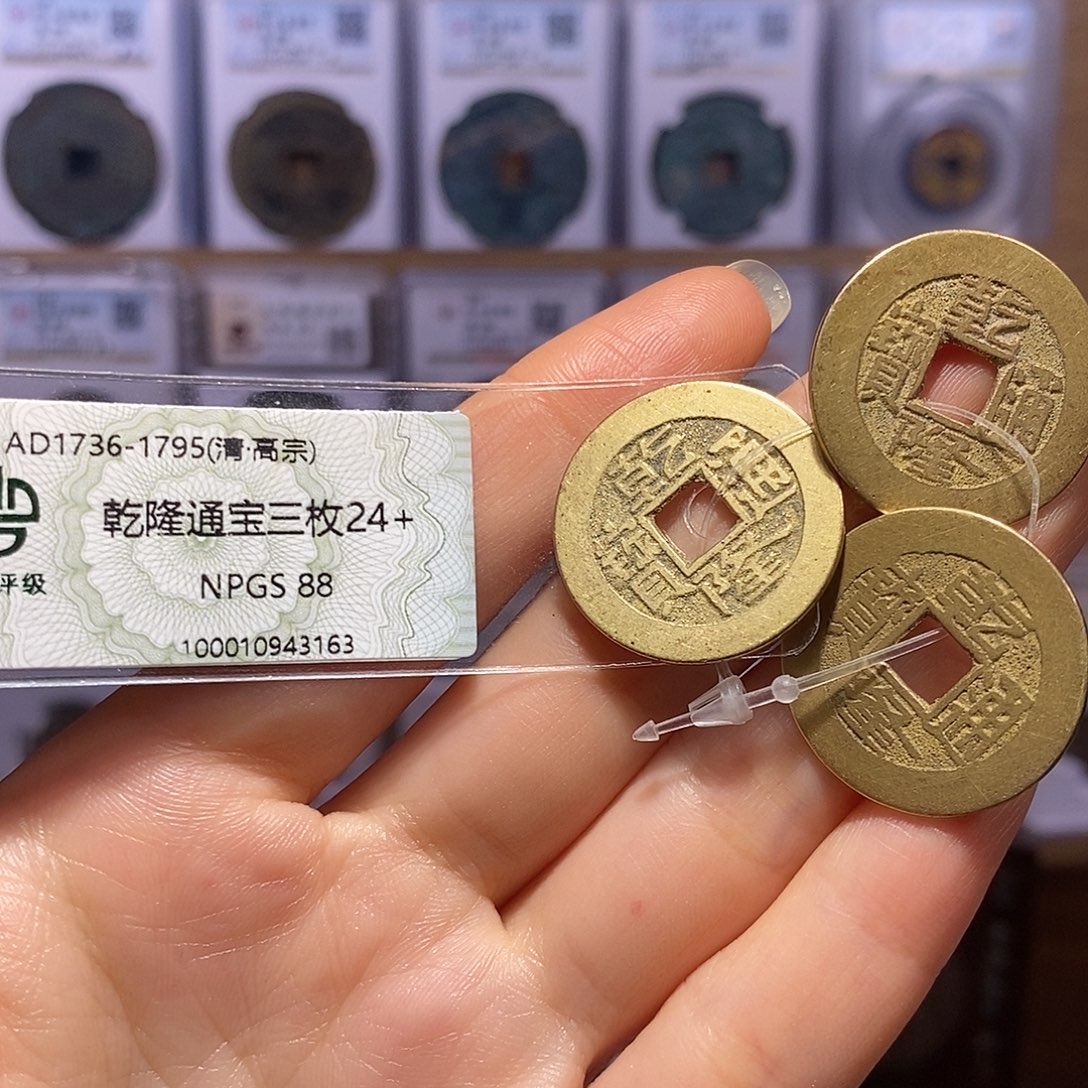 铜乾隆24+三枚 同局口3163