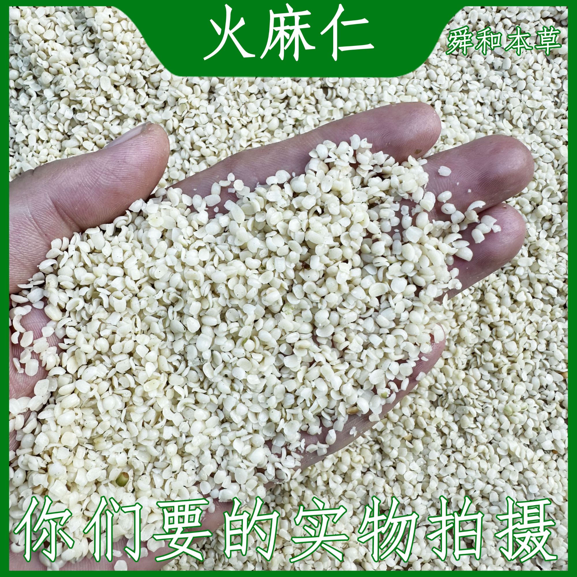 优选《火麻仁》广西去壳麻子仁纯净货经方本草炙甘草汤舜和本草包邮