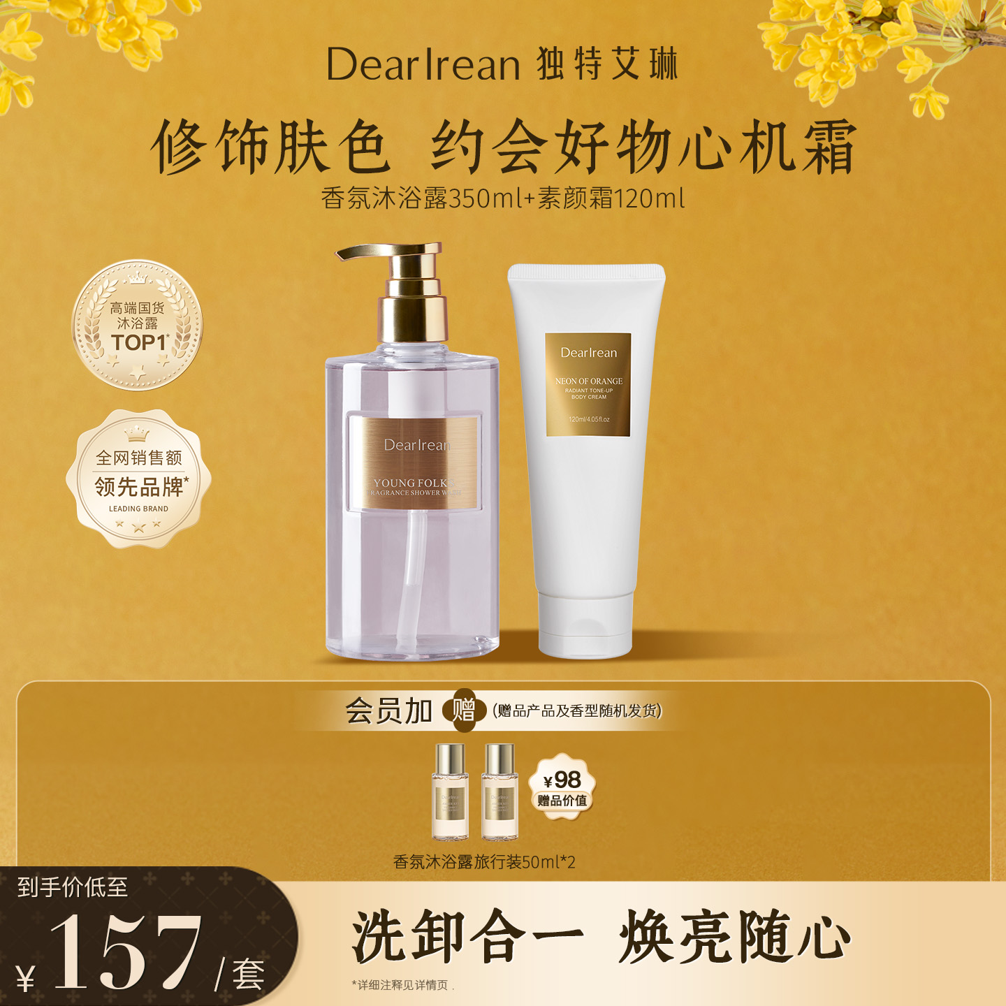 【洗白套组】独特艾琳香氛沐浴露素颜霜CP氨基酸清洁亮白持久防水ZB