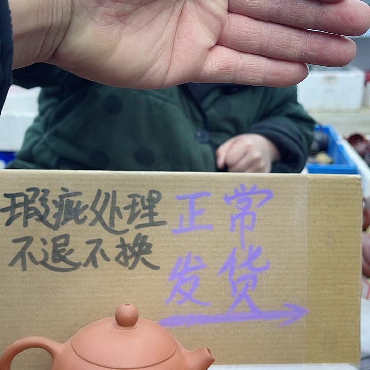紫砂茶壶宜兴紫砂壶瑕疵