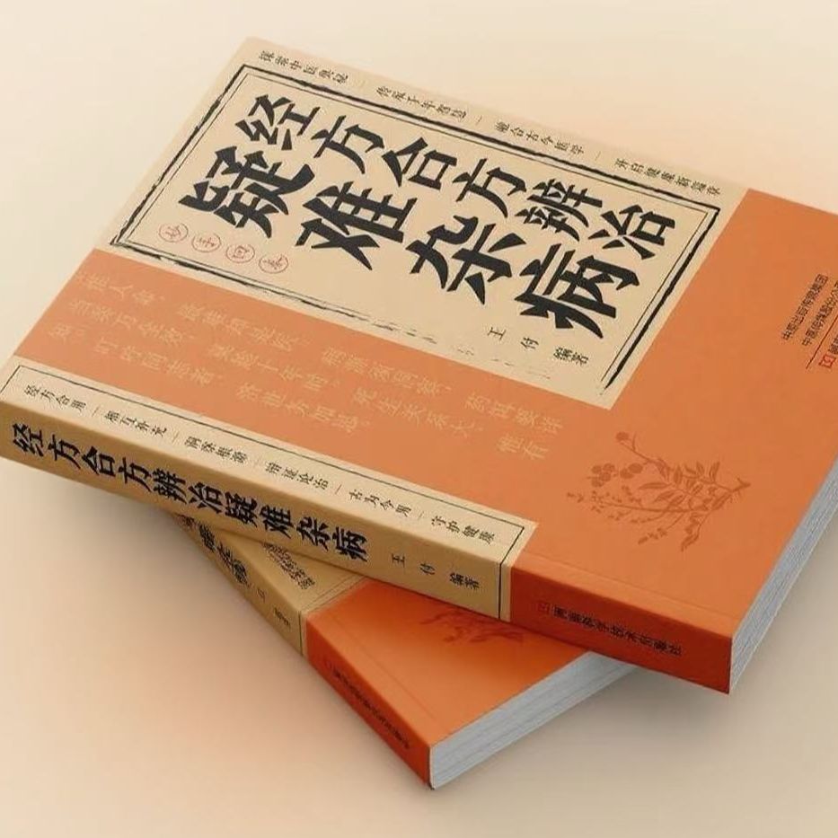 经方合方辨治疑难杂病中医名方验方传统智慧现代书籍科学