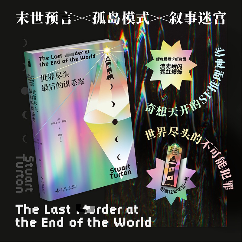 【文轩】世界尽头最后的谋杀案 外国科幻,侦探小说