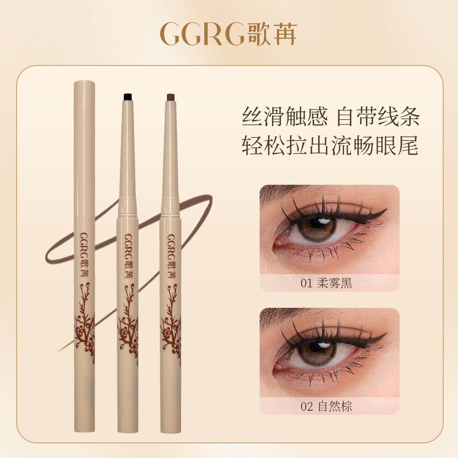 GGRG歌苒眼线胶笔丝滑质地防水极细持久不掉色不晕染新手扁头胶笔