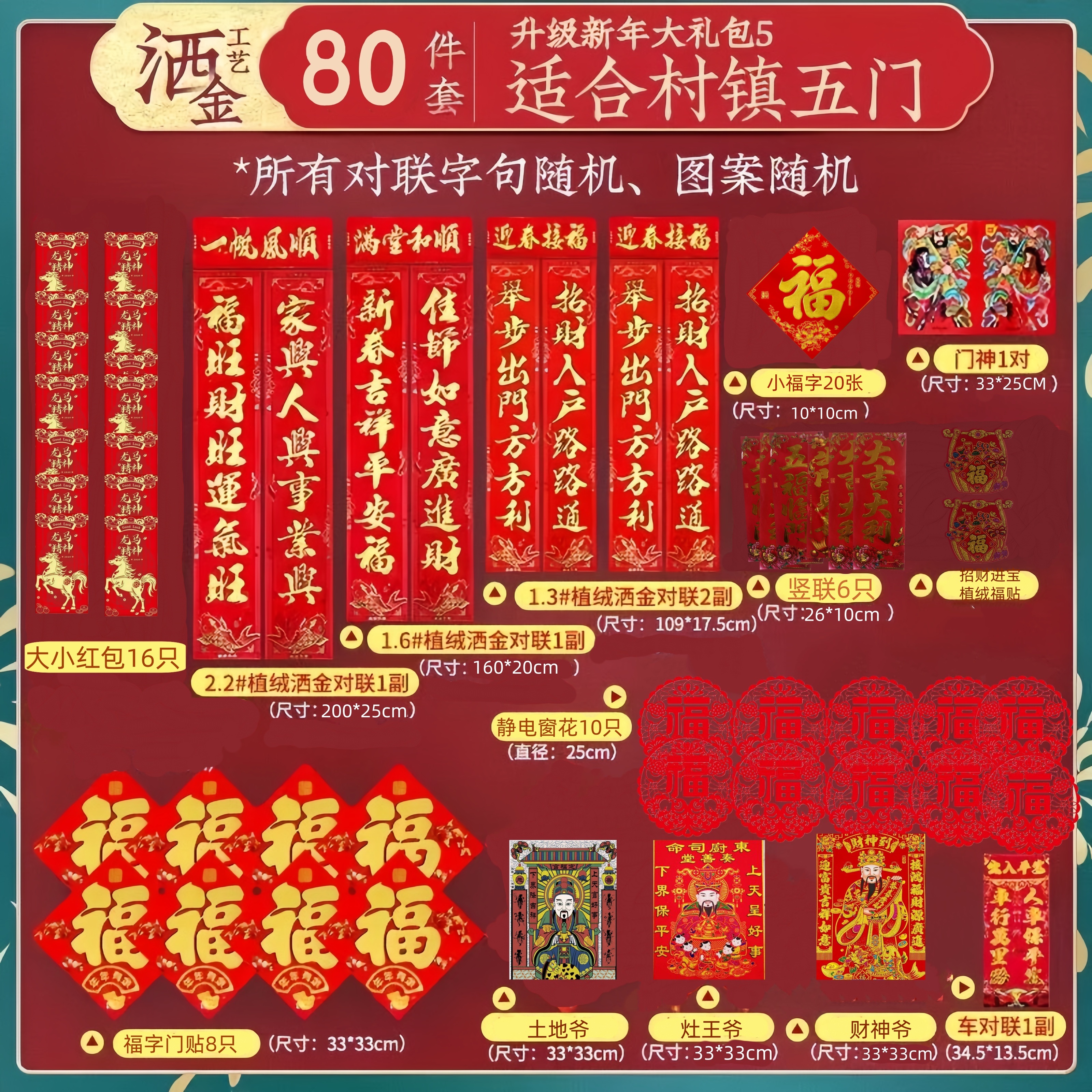 2026年马年新款《洒金工艺新年大礼包80件套村镇五门适用过年必备》