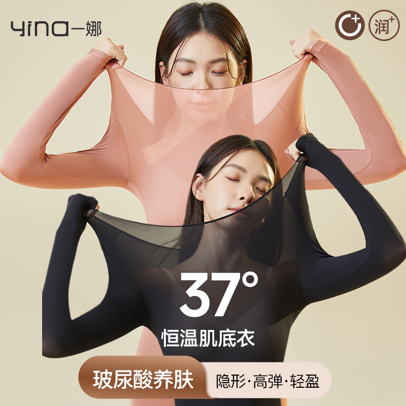 yina/一娜打底衫女2025新款秋冬内搭超薄隐形无痕美肤衣保暖套装