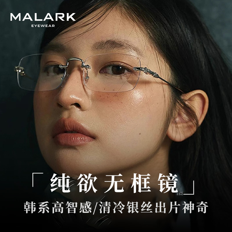 MALARK超轻无边框眼镜近视女度数可配防蓝光素颜高级感方圆脸纯欲