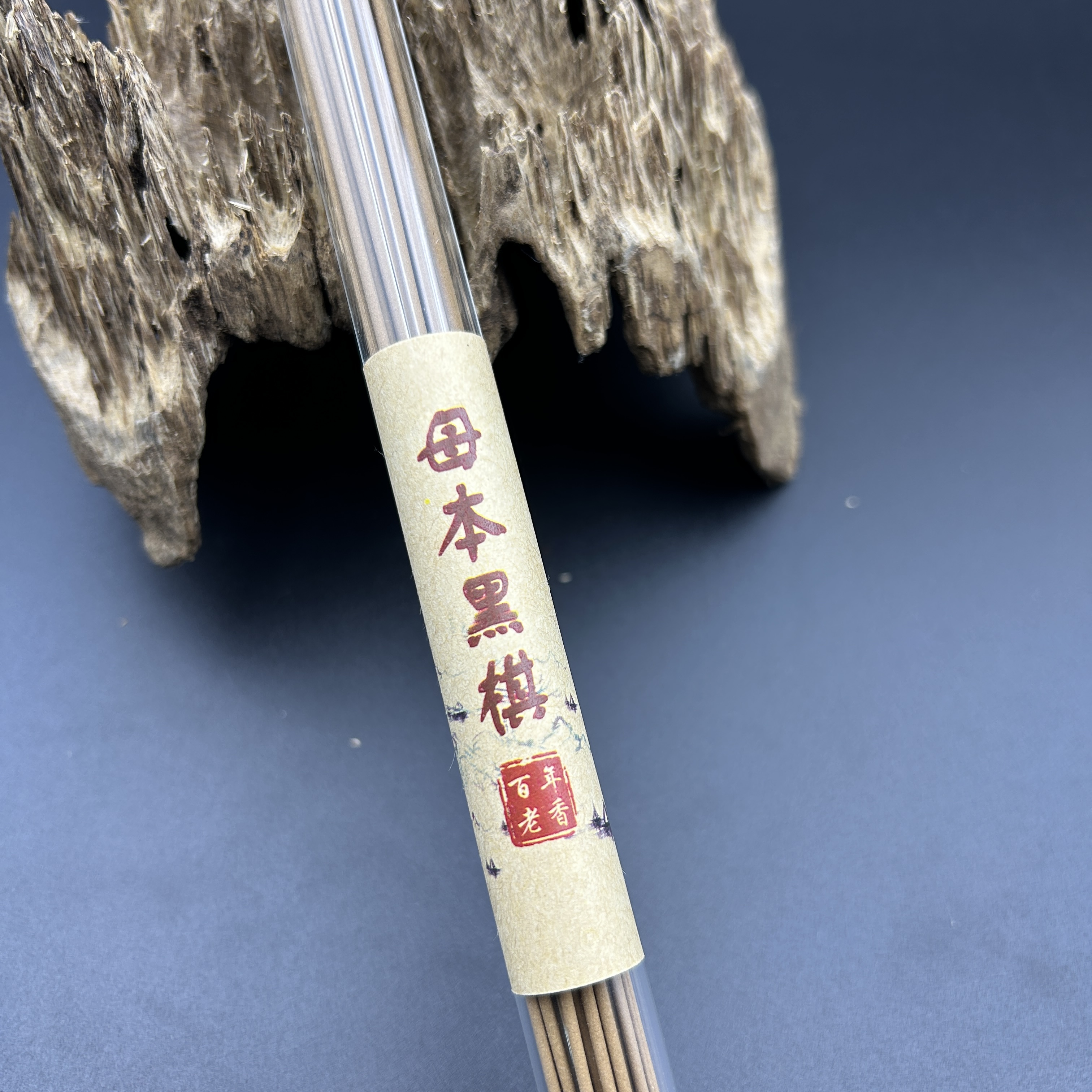 黑棋线香 1.6规格 母本黑棋线香 黑棋楠沉香母树沉香搭配奇楠沉香